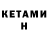Кетамин VHQ Aram Engibaryan